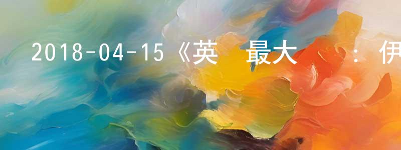 2018-04-15《英國最大戰艦：伊麗莎白女王號航母》迅雷下載/在線觀看/百度云-選秀/綜藝-美劇天堂 陳元鵬的blog